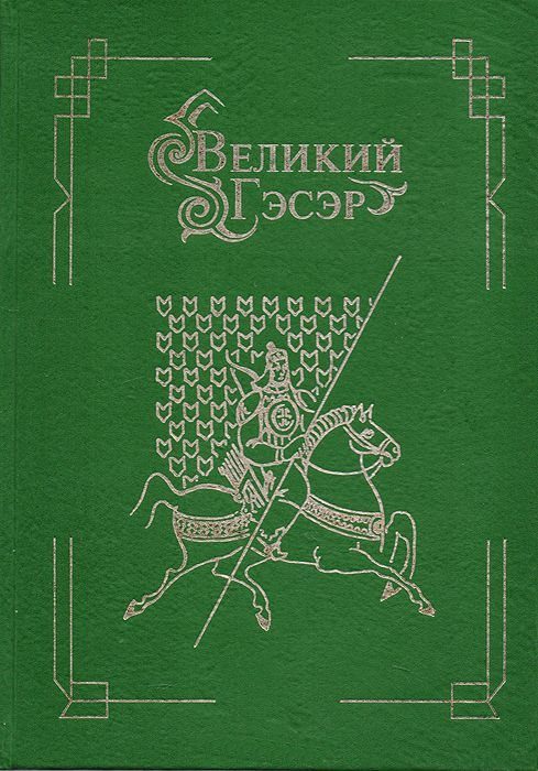 Обложка книги «Великий Гэсэр»