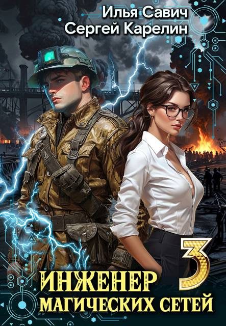 Обложка книги «Инженер магических сетей #3»