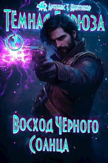 Обложка книги «Восход Черного Солнца»
