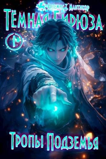 Обложка книги «Тропы Подземья»