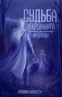 Обложка книги «Судьба Некроманта»