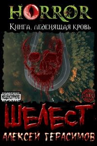 Обложка книги «Шелест»