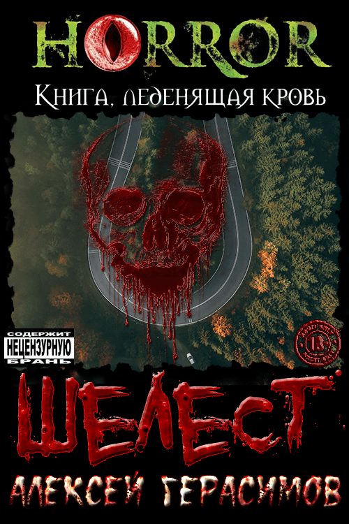 Обложка книги «Шелест»