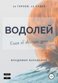 Обложка книги «Водолей»