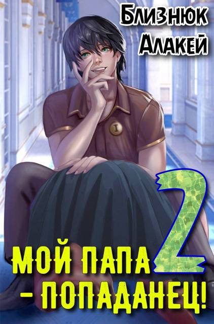 Обложка книги «Мой папа - попаданец! Книга 2»