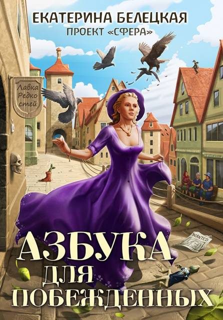 Обложка книги «Азбука для побежденных»
