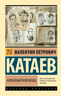 Обложка книги «Алмазный мой венец»