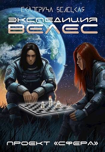 Обложка книги «Экспедиция «Велес»»