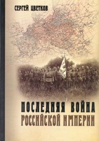 Обложка книги «Последняя война Российской империи»