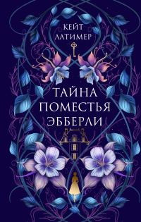 Обложка книги «Тайна поместья Эбберли»