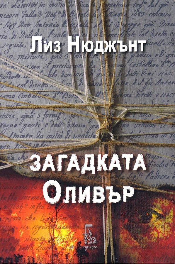 Обложка книги «Загадката Олвър»
