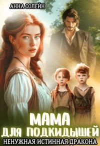Обложка книги «Мама для подкидышей, или Ненужная истинная дракона»