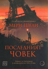 Обложка книги «Последният човек»