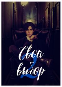 Обложка книги «Свой выбор 2»