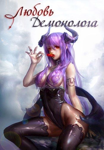 Обложка книги «Любовь демонолога»