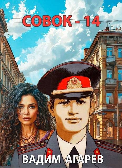 Обложка книги «Совок 14»