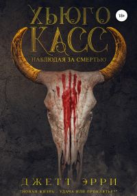 Обложка книги «Хьюго Касс: Наблюдая за смертью»