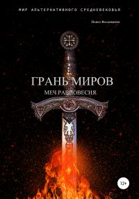 Обложка книги «Грань Миров. Меч Равновесия»