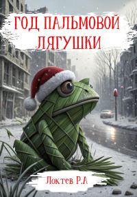Обложка книги «Год пальмовой лягушки»