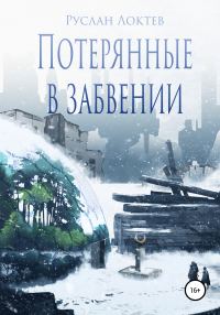 Обложка книги «Потерянные в забвении»
