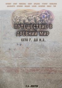 Обложка книги «Путешествие в древний мир. 1370 г. до н.э.»