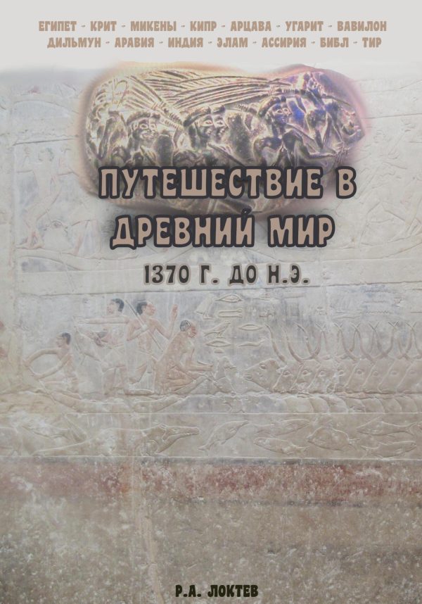 Обложка книги «Путешествие в древний мир. 1370 г. до н.э.»