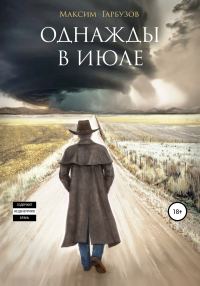 Обложка книги «Однажды в июле»