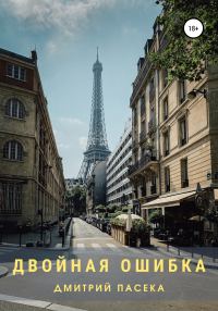 Обложка книги «Двойная ошибка»