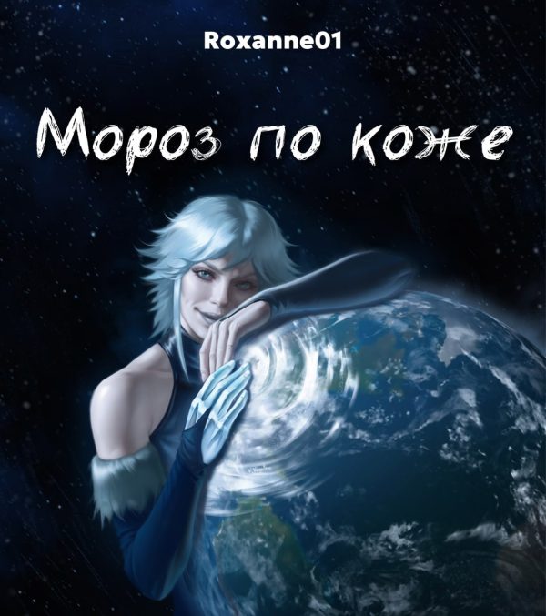 Обложка книги «Мороз по коже»
