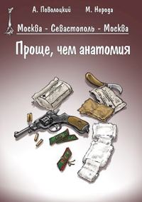 Обложка книги «Проще, чем анатомия»