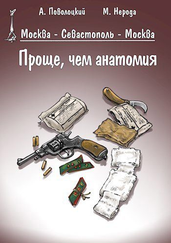 Обложка книги «Проще, чем анатомия»
