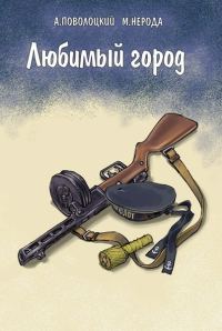 Обложка книги «Любимый город»