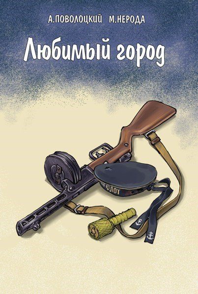 Обложка книги «Любимый город»