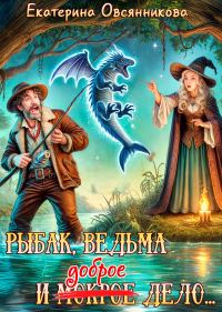 Обложка книги «Рыбак, ведьма и доброе дело»
