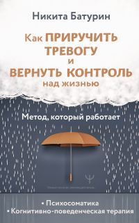 Обложка книги «Как приручить тревогу и вернуть контроль над жизнью. Метод, который работает»