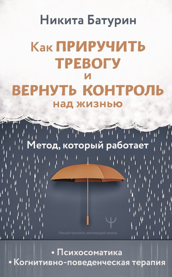 Обложка книги «Как приручить тревогу и вернуть контроль над жизнью. Метод, который работает»