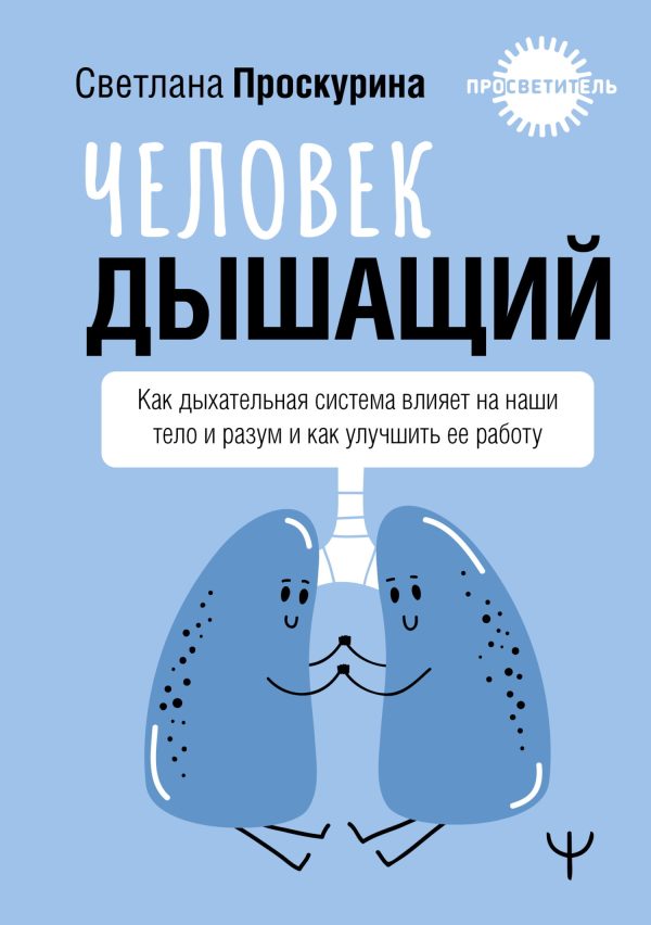 Обложка книги «Человек дышащий. Как дыхательная система влияет на наши тело и разум и как улучшить ее работу»