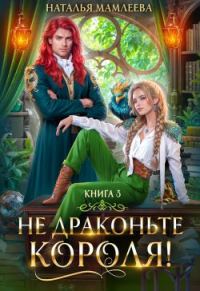 Обложка книги «Не драконьте короля! Книга 3»
