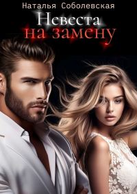 Обложка книги «Невеста на замену»