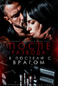 Обложка книги «После развода: в постели с врагом»