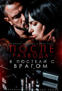Обложка книги «После развода: в постели с врагом»