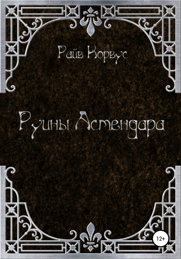 Обложка книги «Руины Астендара»