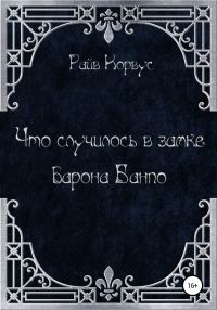 Обложка книги «Что случилось в замке барона Банпо»