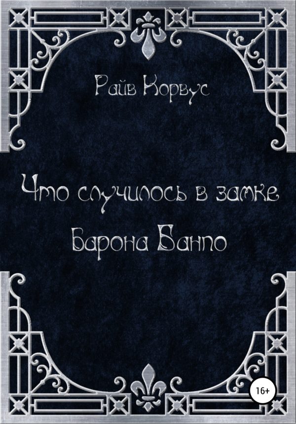 Обложка книги «Что случилось в замке барона Банпо»