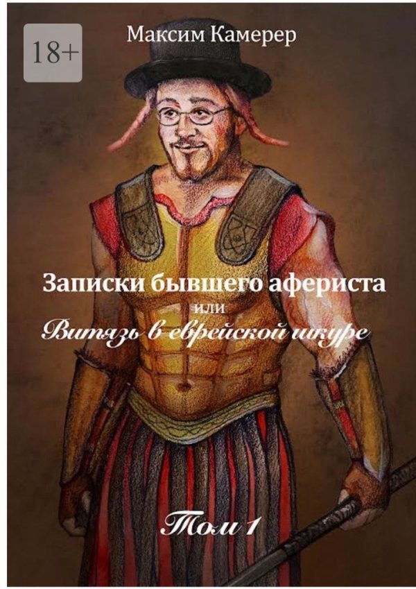 Обложка книги «Записки бывшего афериста, или Витязь в еврейской шкуре. Том 1»