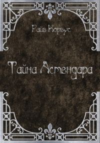 Обложка книги «Тайна Астендара (старый вариант)»