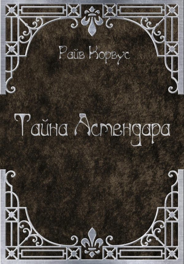 Обложка книги «Тайна Астендара (старый вариант)»