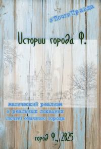 Обложка книги «Истории города Ф.»