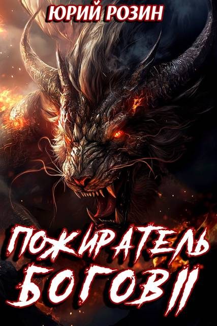Обложка книги «Пожиратель Богов. Часть 2»