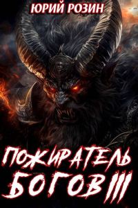 Обложка книги «Пожиратель Богов. Часть 3»